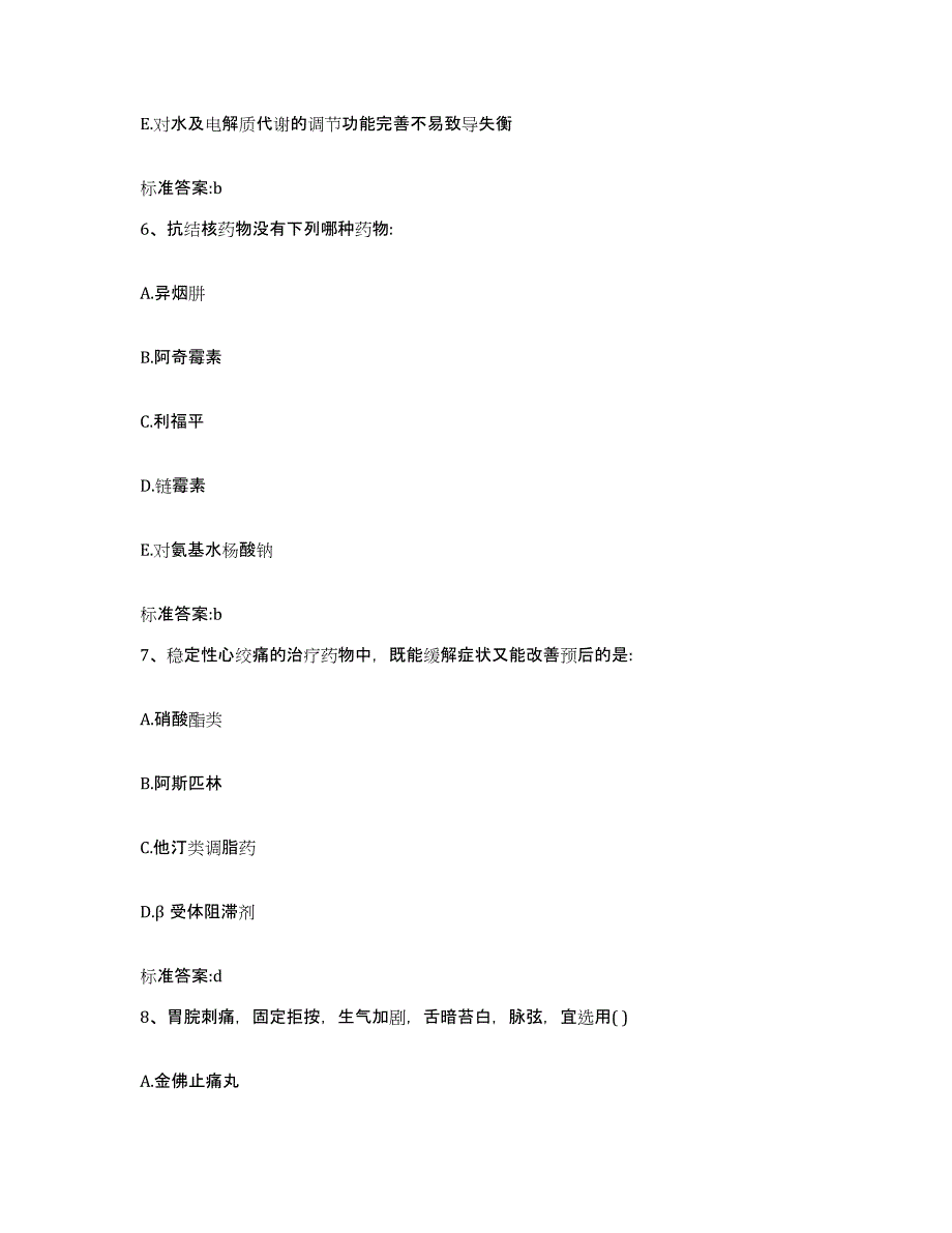 2023-2024年度贵州省黔西南布依族苗族自治州执业药师继续教育考试模拟预测参考题库及答案_第3页