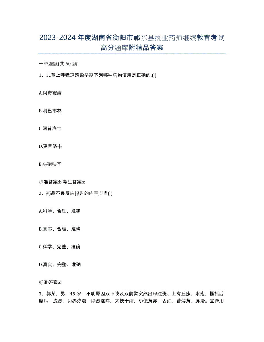 2023-2024年度湖南省衡阳市祁东县执业药师继续教育考试高分题库附答案_第1页