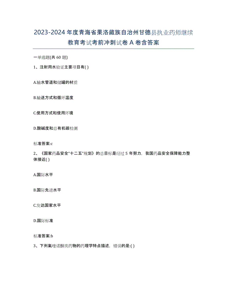 2023-2024年度青海省果洛藏族自治州甘德县执业药师继续教育考试考前冲刺试卷A卷含答案_第1页