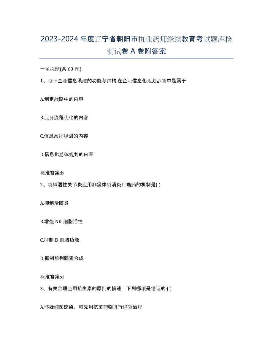 2023-2024年度辽宁省朝阳市执业药师继续教育考试题库检测试卷A卷附答案_第1页