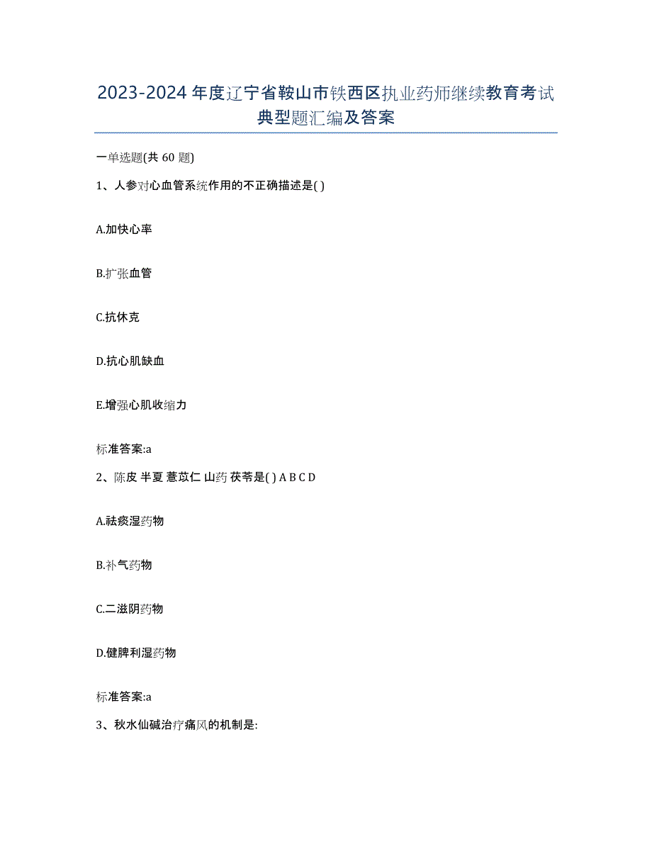 2023-2024年度辽宁省鞍山市铁西区执业药师继续教育考试典型题汇编及答案_第1页