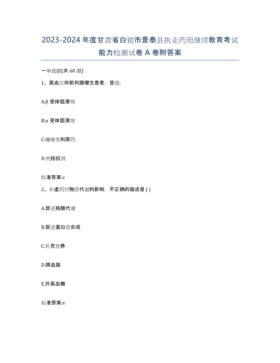 2023-2024年度甘肃省白银市景泰县执业药师继续教育考试能力检测试卷A卷附答案_第1页