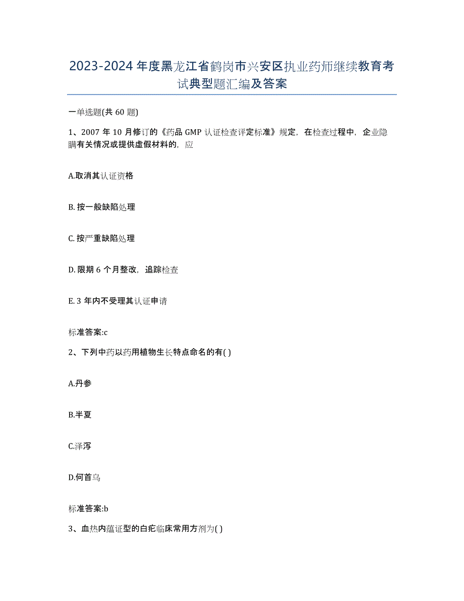 2023-2024年度黑龙江省鹤岗市兴安区执业药师继续教育考试典型题汇编及答案_第1页