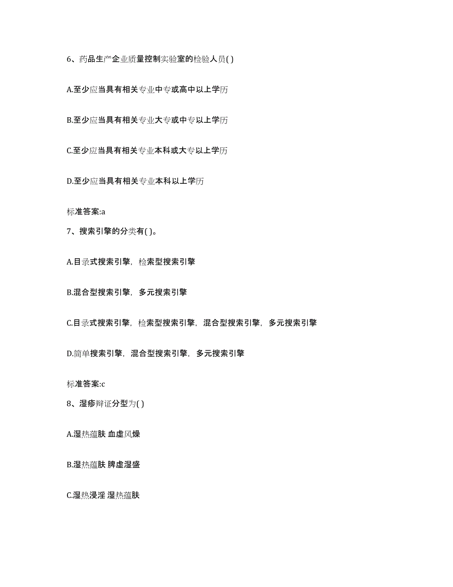 2023-2024年度黑龙江省鹤岗市兴安区执业药师继续教育考试典型题汇编及答案_第3页