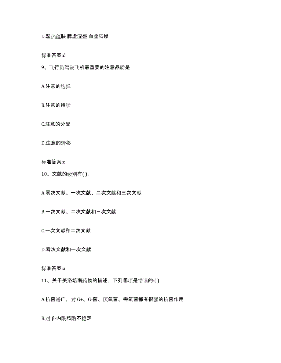 2023-2024年度黑龙江省鹤岗市兴安区执业药师继续教育考试典型题汇编及答案_第4页