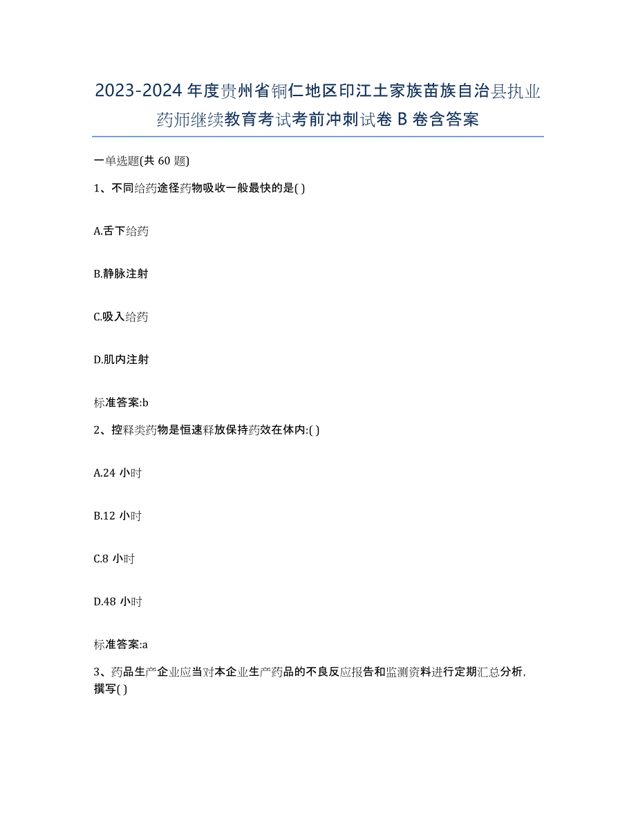 2023-2024年度贵州省铜仁地区印江土家族苗族自治县执业药师继续教育考试考前冲刺试卷B卷含答案_第1页