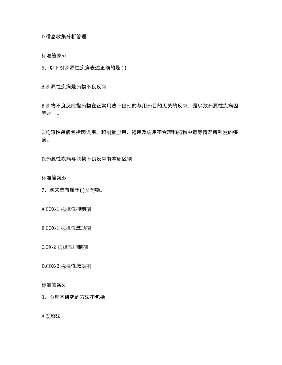 2023-2024年度甘肃省酒泉市肃北蒙古族自治县执业药师继续教育考试模考模拟试题(全优)_第3页