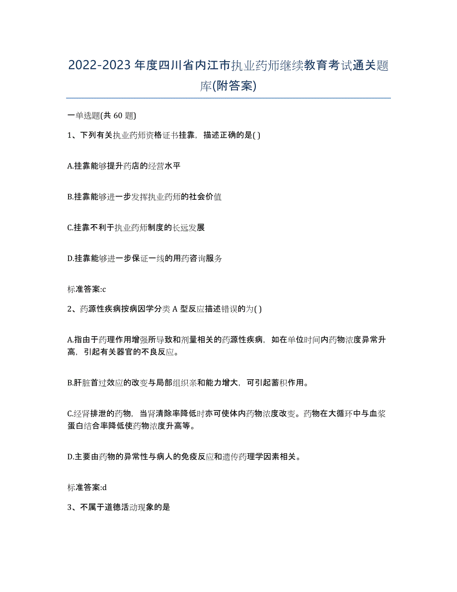 2022-2023年度四川省内江市执业药师继续教育考试通关题库(附答案)_第1页