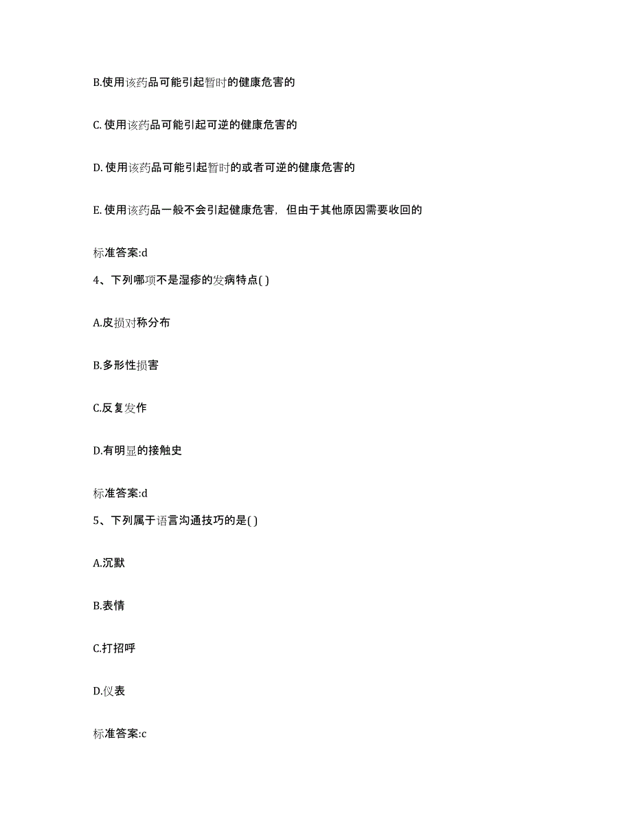 2023-2024年度江苏省苏州市相城区执业药师继续教育考试综合练习试卷B卷附答案_第2页