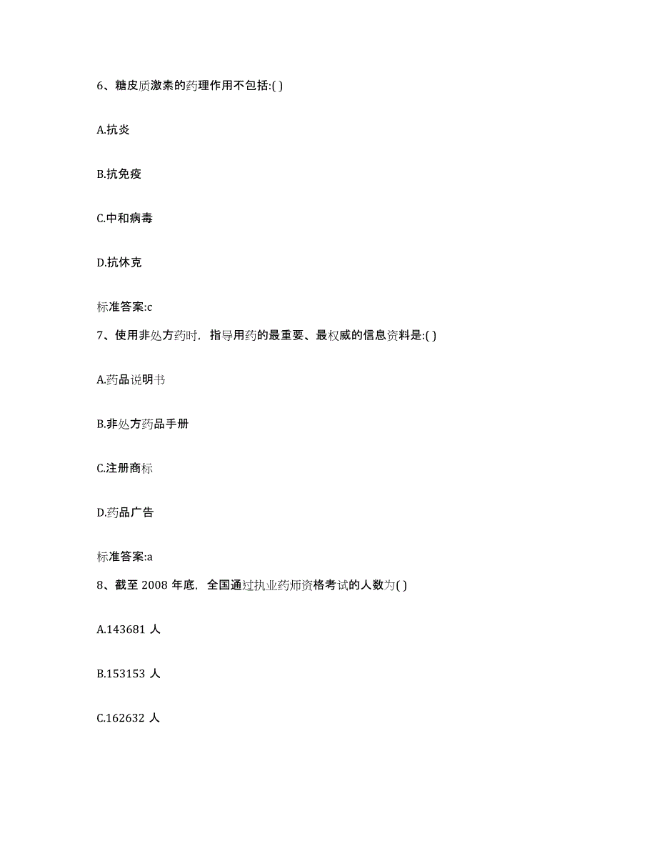 2023-2024年度山东省潍坊市青州市执业药师继续教育考试模拟试题（含答案）_第3页