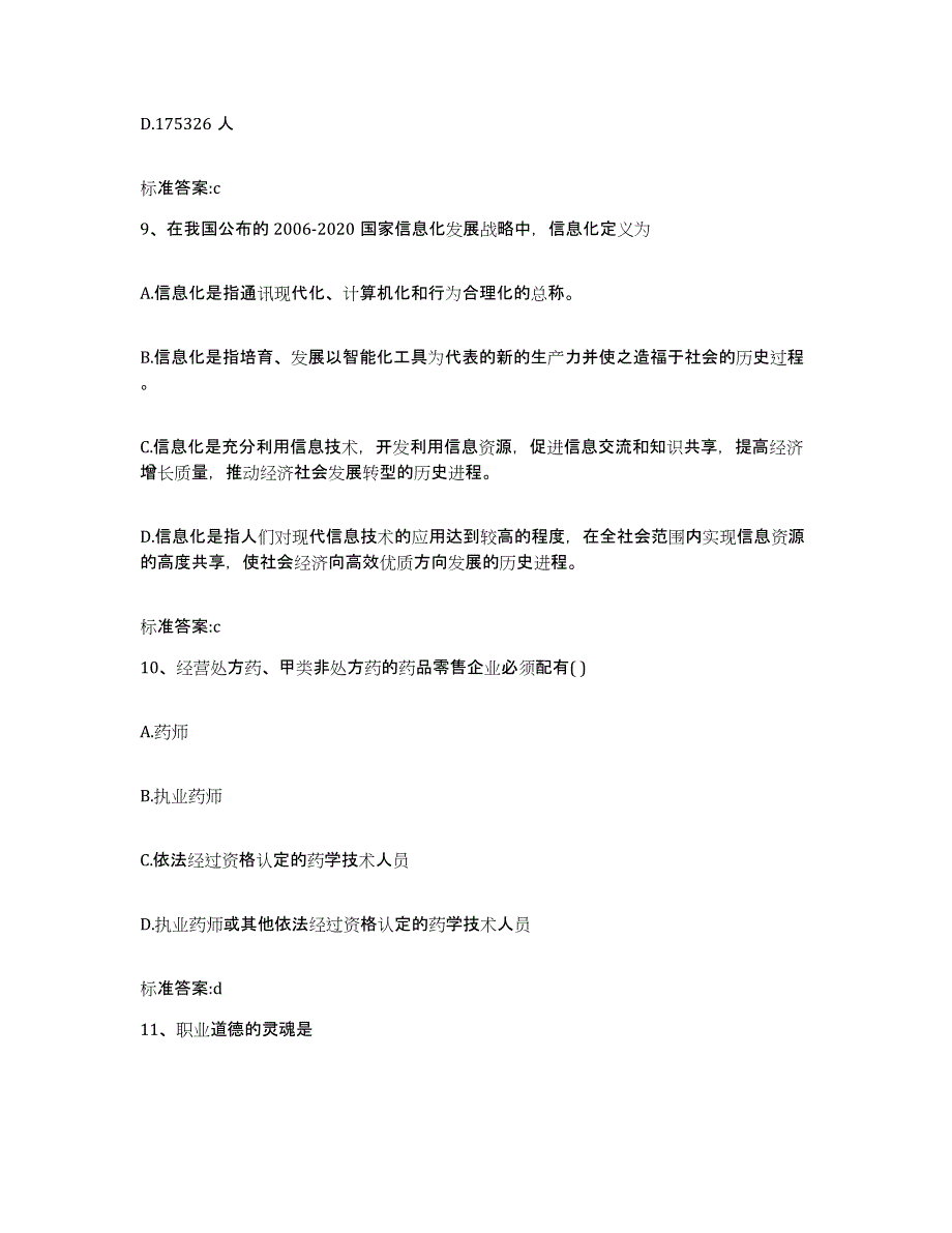 2023-2024年度山东省潍坊市青州市执业药师继续教育考试模拟试题（含答案）_第4页