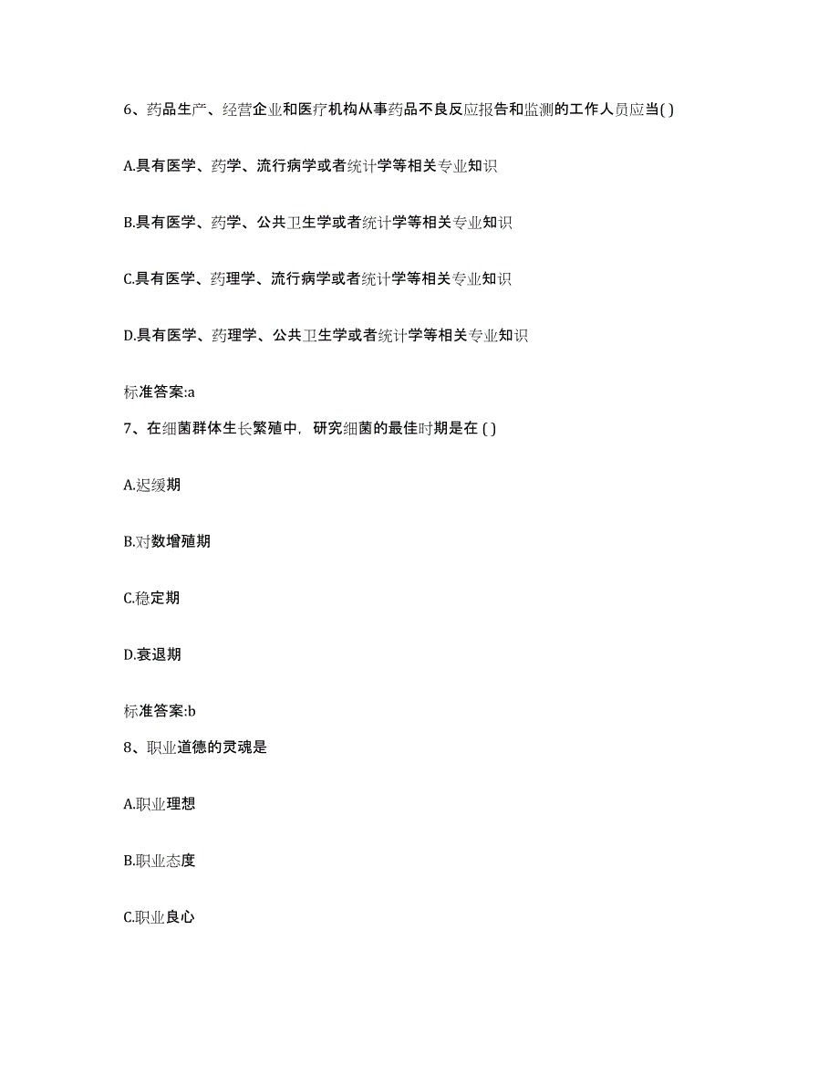 2022-2023年度云南省保山市执业药师继续教育考试模拟预测参考题库及答案_第3页