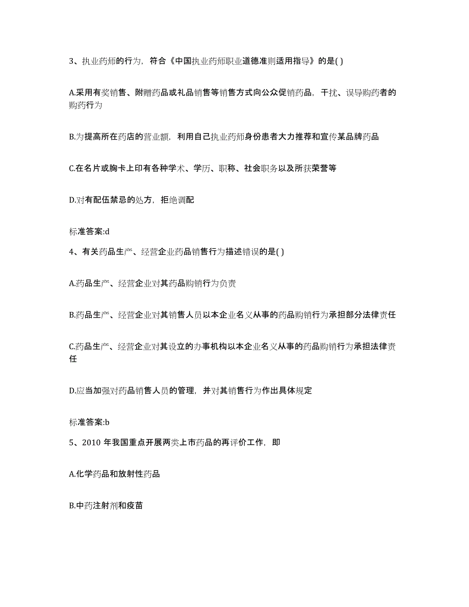 2023-2024年度江苏省常州市执业药师继续教育考试模考预测题库(夺冠系列)_第2页