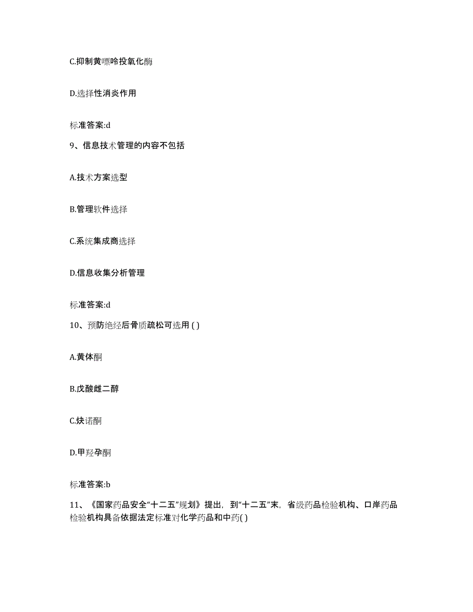 2023-2024年度河北省张家口市蔚县执业药师继续教育考试能力测试试卷B卷附答案_第4页