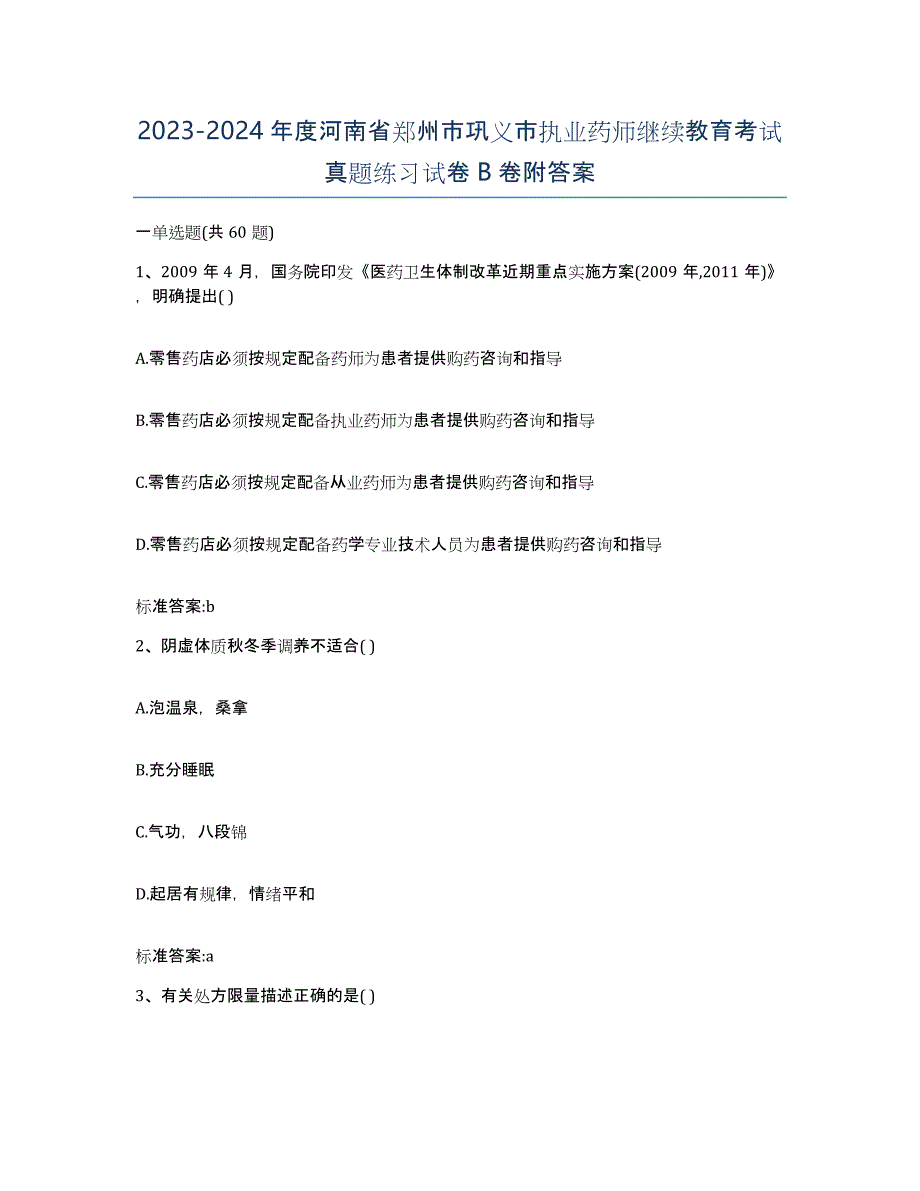 2023-2024年度河南省郑州市巩义市执业药师继续教育考试真题练习试卷B卷附答案_第1页