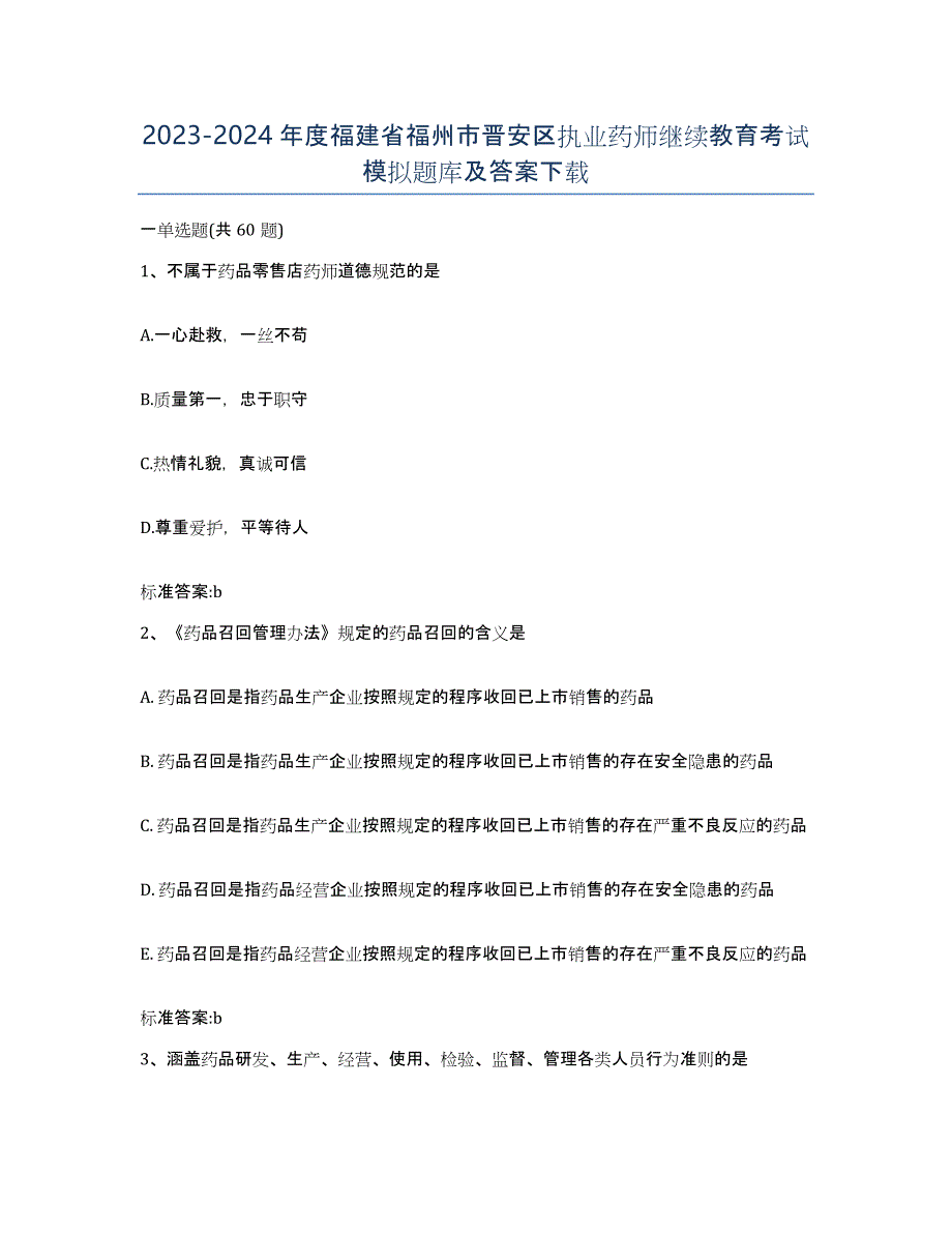 2023-2024年度福建省福州市晋安区执业药师继续教育考试模拟题库及答案_第1页