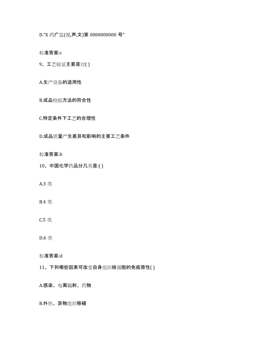 2023-2024年度青海省海东地区乐都县执业药师继续教育考试通关考试题库带答案解析_第4页