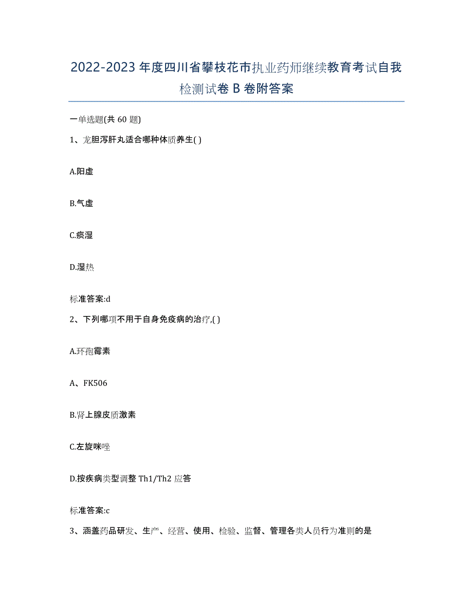 2022-2023年度四川省攀枝花市执业药师继续教育考试自我检测试卷B卷附答案_第1页