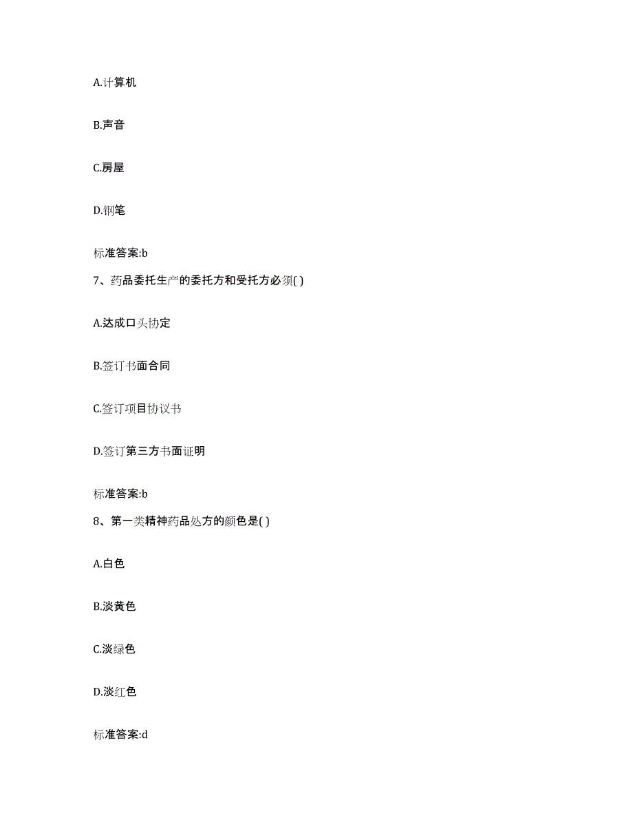 2022-2023年度四川省成都市双流县执业药师继续教育考试押题练习试卷B卷附答案_第3页