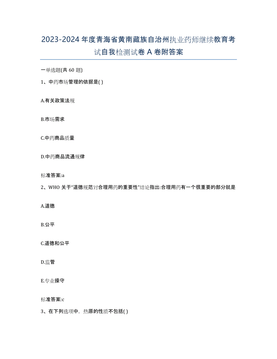 2023-2024年度青海省黄南藏族自治州执业药师继续教育考试自我检测试卷A卷附答案_第1页