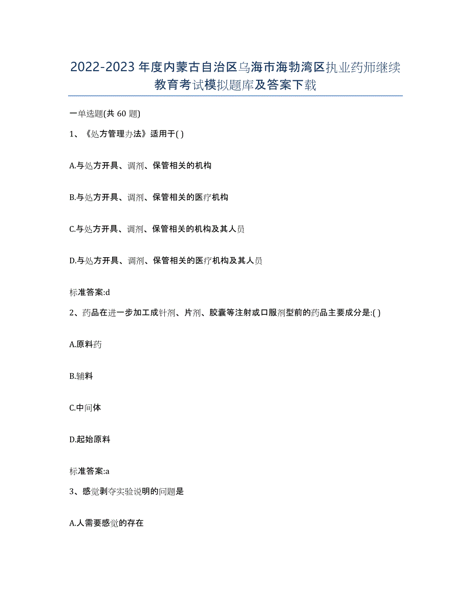 2022-2023年度内蒙古自治区乌海市海勃湾区执业药师继续教育考试模拟题库及答案_第1页