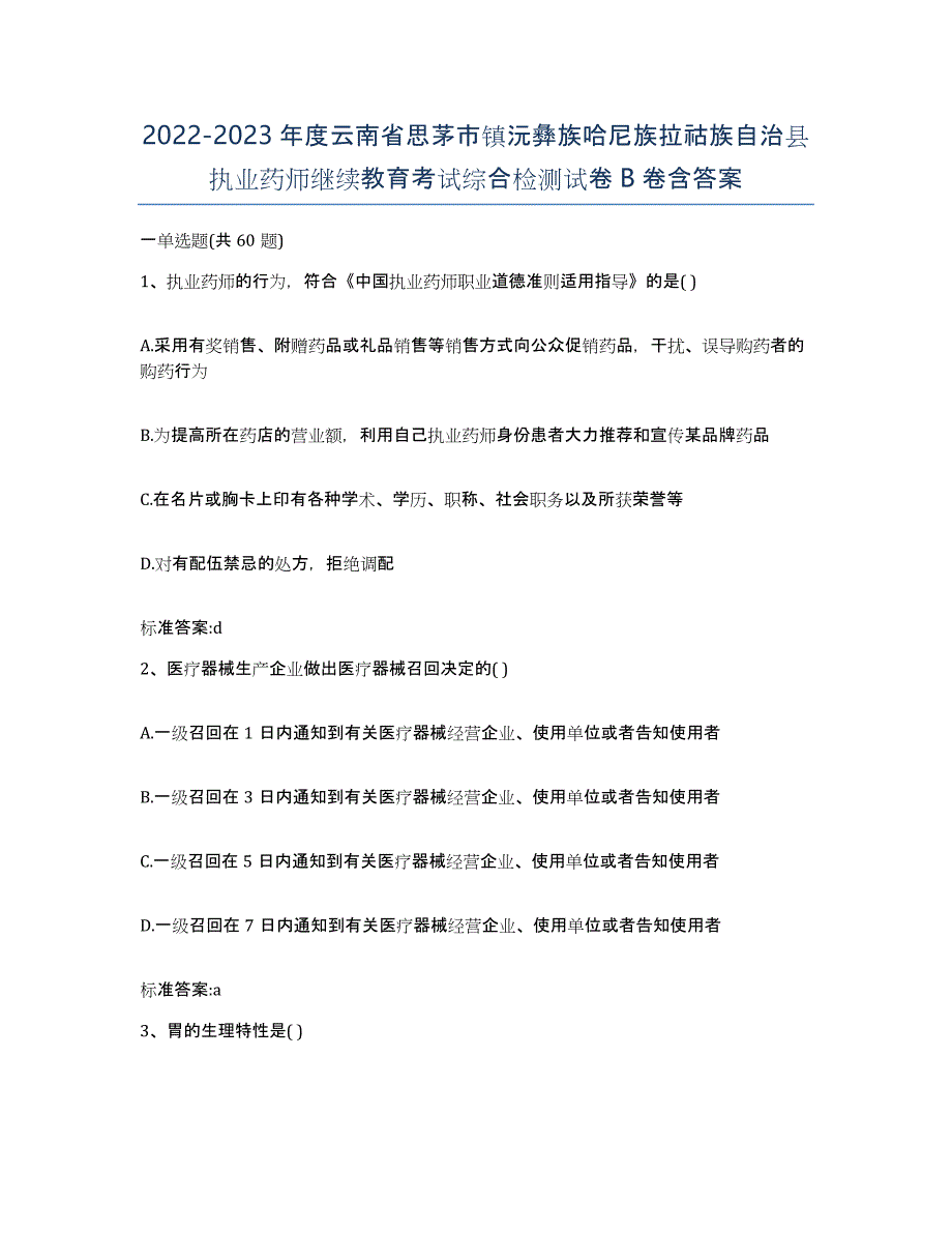 2022-2023年度云南省思茅市镇沅彝族哈尼族拉祜族自治县执业药师继续教育考试综合检测试卷B卷含答案_第1页