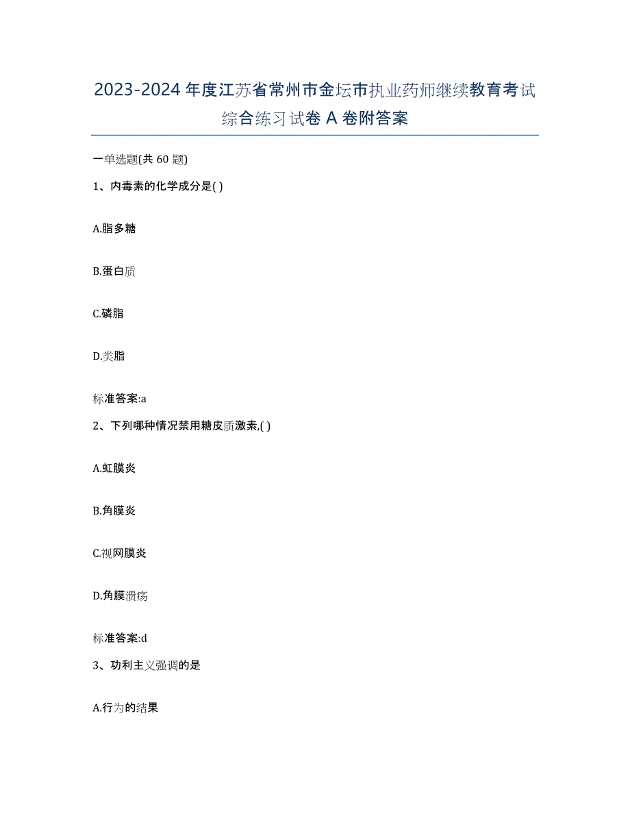 2023-2024年度江苏省常州市金坛市执业药师继续教育考试综合练习试卷A卷附答案_第1页