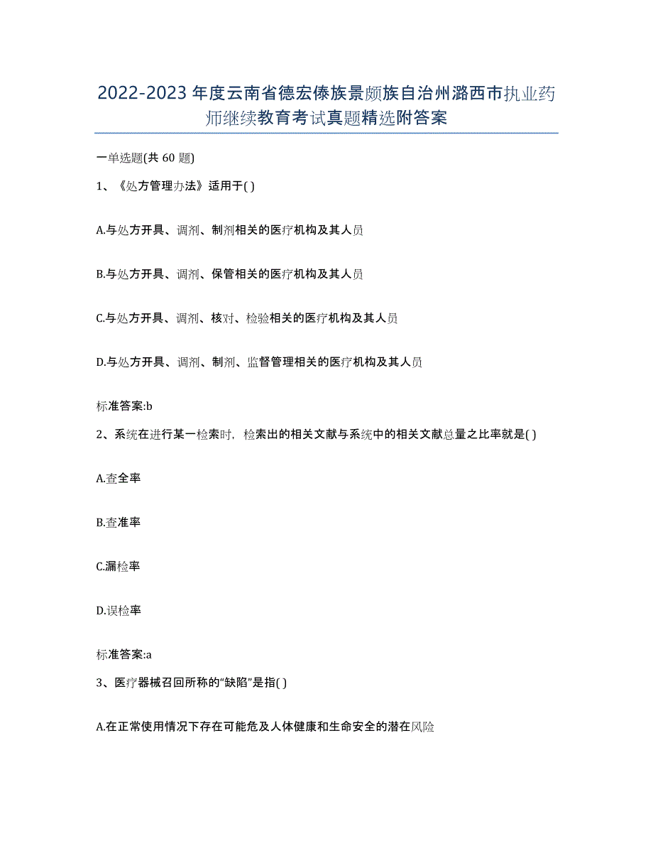 2022-2023年度云南省德宏傣族景颇族自治州潞西市执业药师继续教育考试真题附答案_第1页