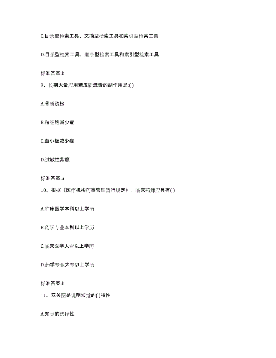 2023-2024年度浙江省衢州市执业药师继续教育考试题库检测试卷B卷附答案_第4页