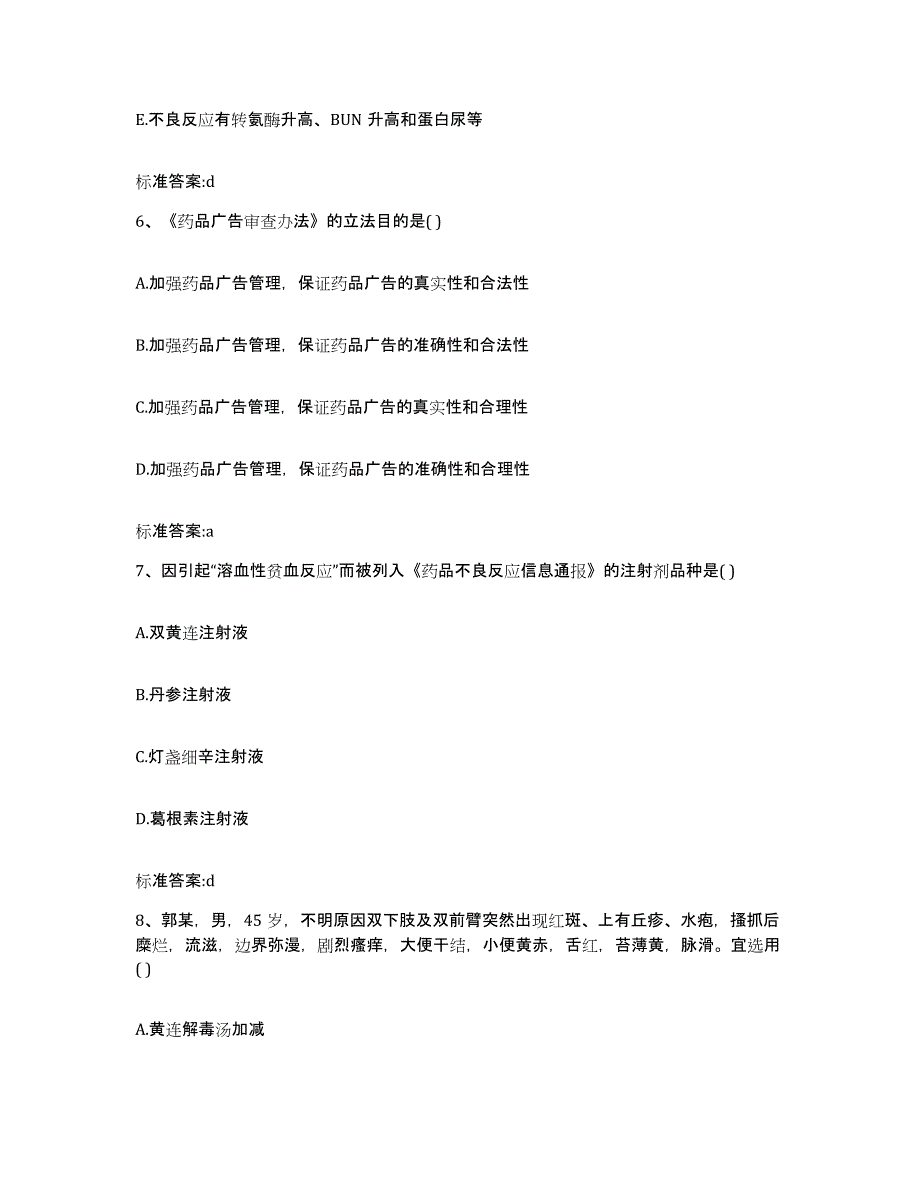 2023-2024年度辽宁省阜新市阜新蒙古族自治县执业药师继续教育考试通关提分题库(考点梳理)_第3页