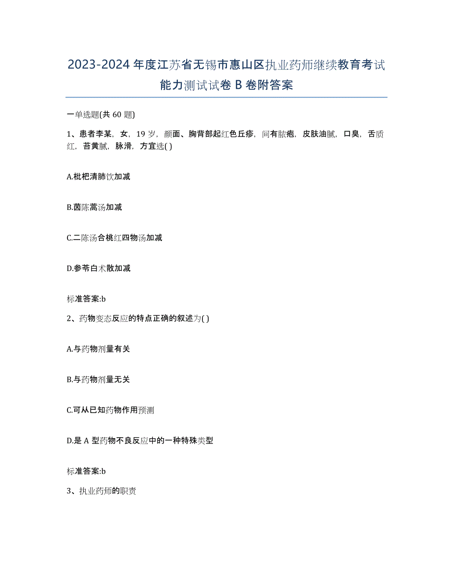 2023-2024年度江苏省无锡市惠山区执业药师继续教育考试能力测试试卷B卷附答案_第1页