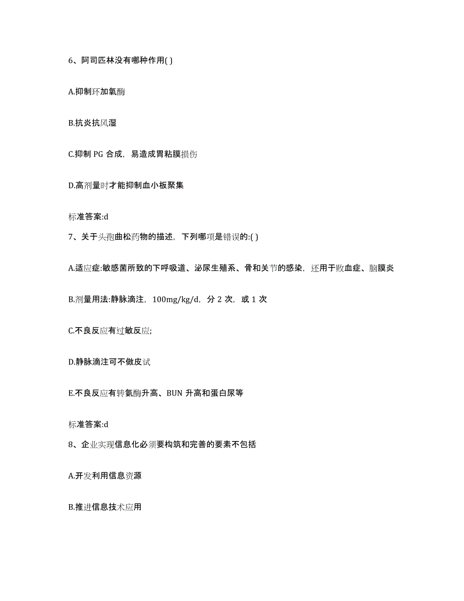 2023-2024年度山东省威海市环翠区执业药师继续教育考试全真模拟考试试卷A卷含答案_第3页