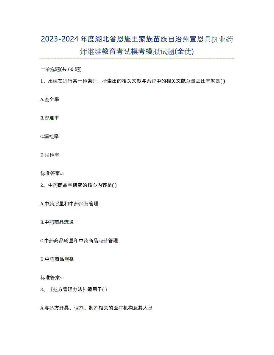 2023-2024年度湖北省恩施土家族苗族自治州宣恩县执业药师继续教育考试模考模拟试题(全优)_第1页