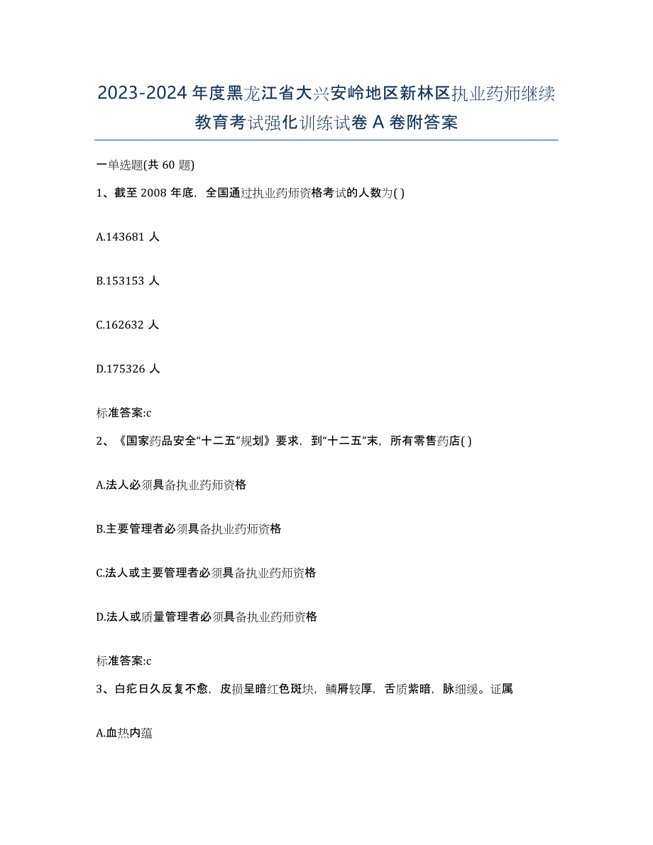 2023-2024年度黑龙江省大兴安岭地区新林区执业药师继续教育考试强化训练试卷A卷附答案_第1页