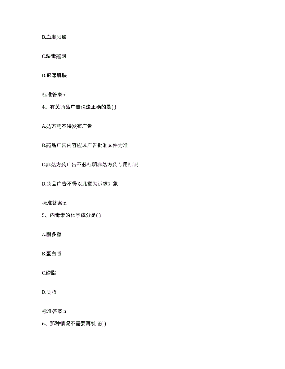 2023-2024年度黑龙江省大兴安岭地区新林区执业药师继续教育考试强化训练试卷A卷附答案_第2页