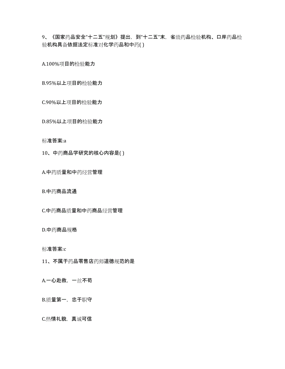 2023-2024年度黑龙江省大兴安岭地区新林区执业药师继续教育考试强化训练试卷A卷附答案_第4页