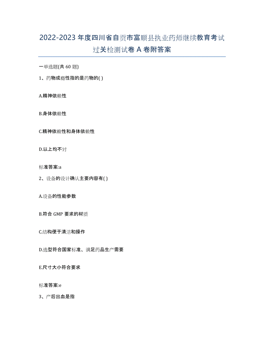 2022-2023年度四川省自贡市富顺县执业药师继续教育考试过关检测试卷A卷附答案_第1页