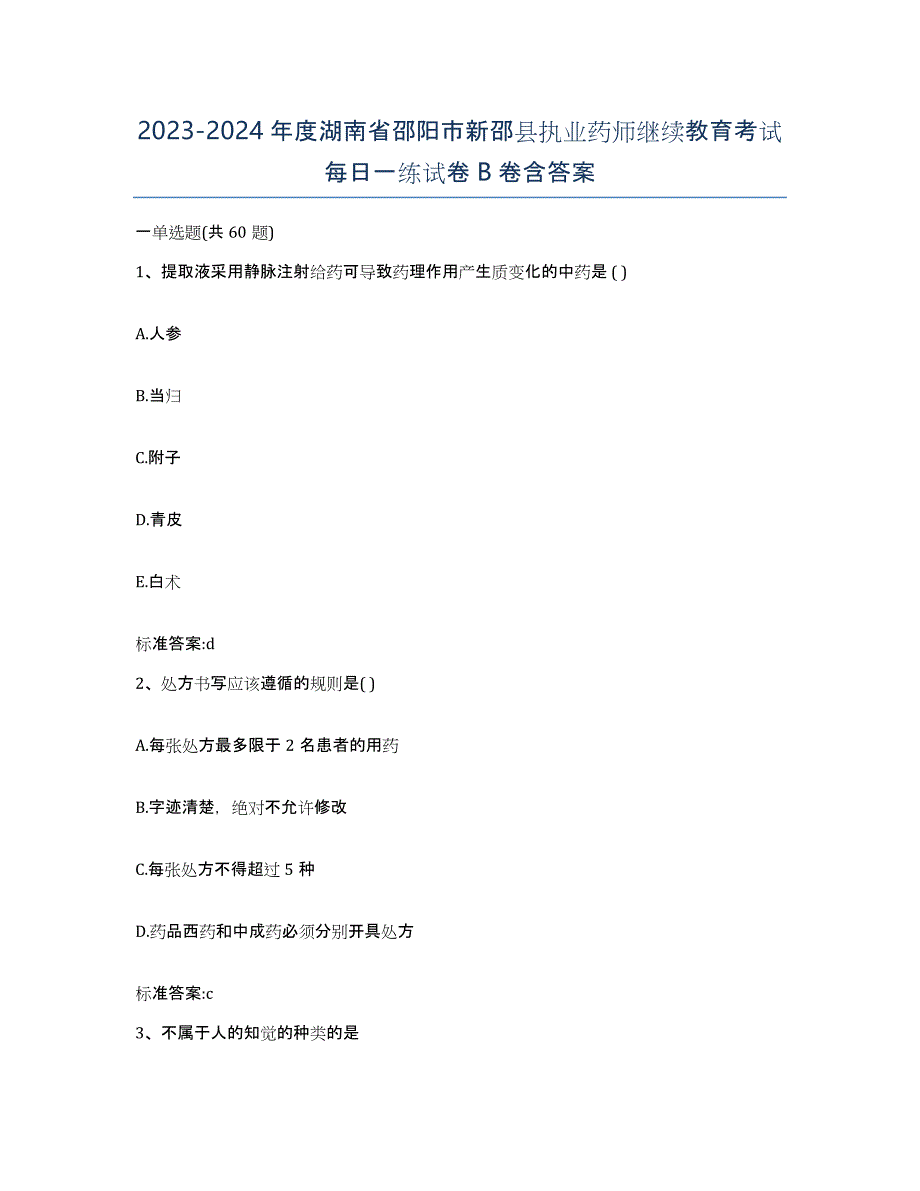 2023-2024年度湖南省邵阳市新邵县执业药师继续教育考试每日一练试卷B卷含答案_第1页