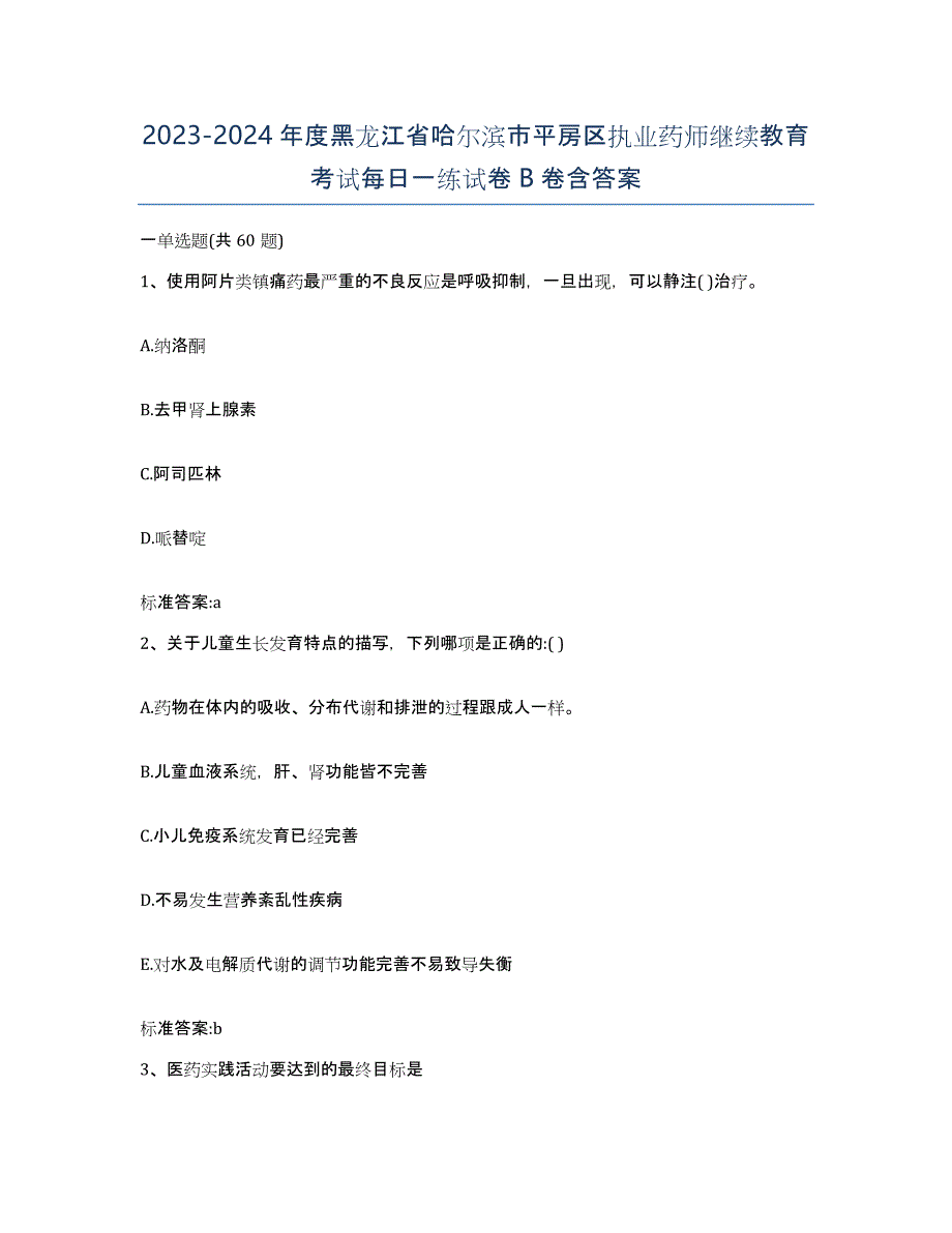 2023-2024年度黑龙江省哈尔滨市平房区执业药师继续教育考试每日一练试卷B卷含答案_第1页