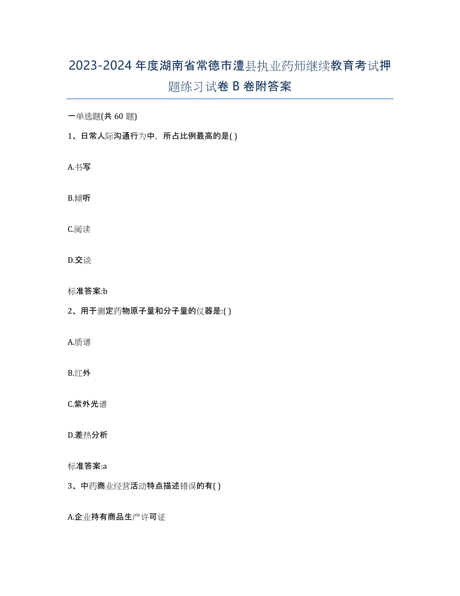 2023-2024年度湖南省常德市澧县执业药师继续教育考试押题练习试卷B卷附答案_第1页