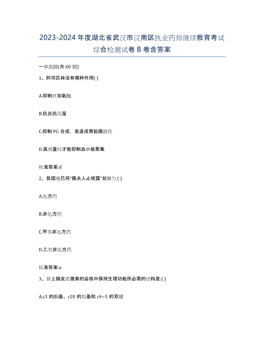 2023-2024年度湖北省武汉市汉南区执业药师继续教育考试综合检测试卷B卷含答案_第1页