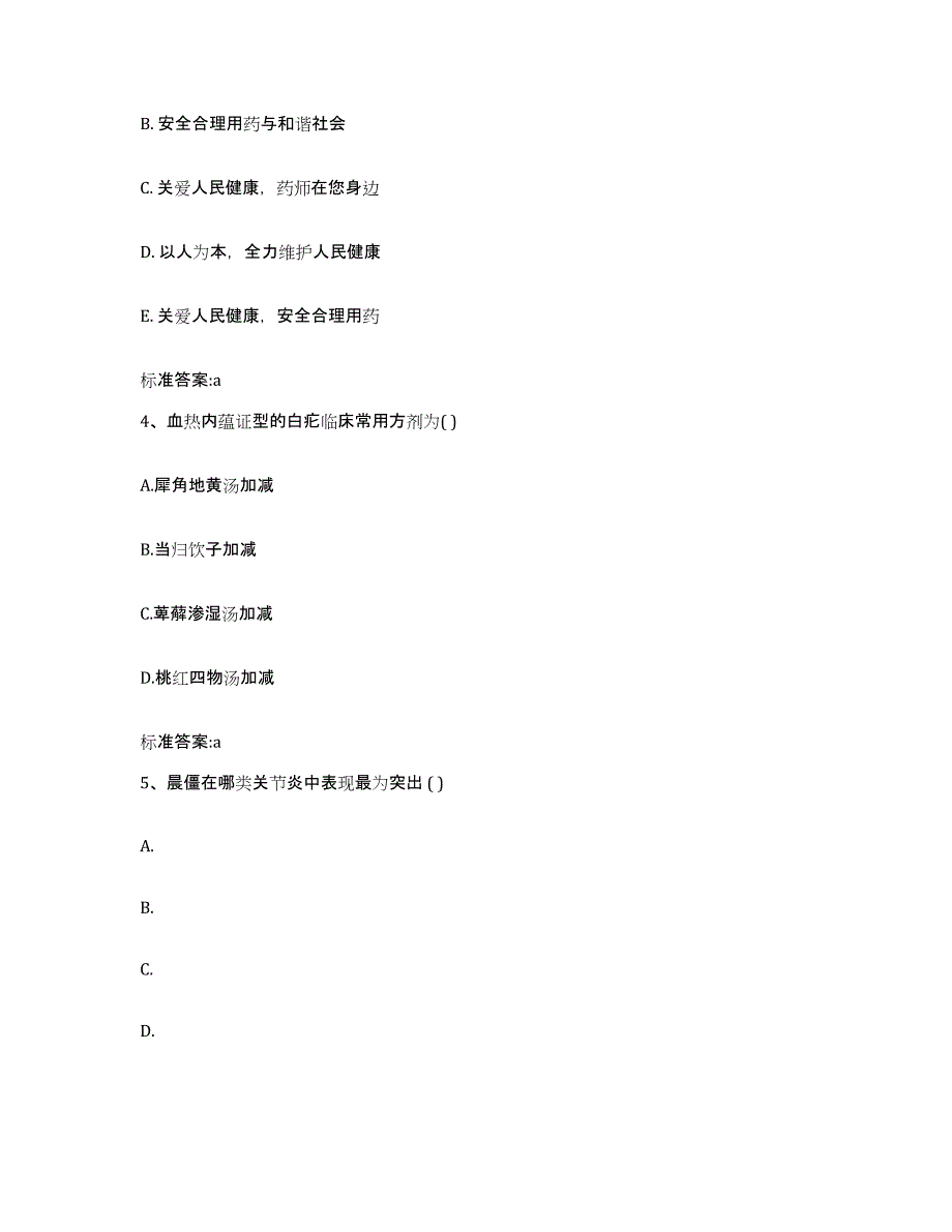 2023-2024年度重庆市县巫山县执业药师继续教育考试提升训练试卷A卷附答案_第2页