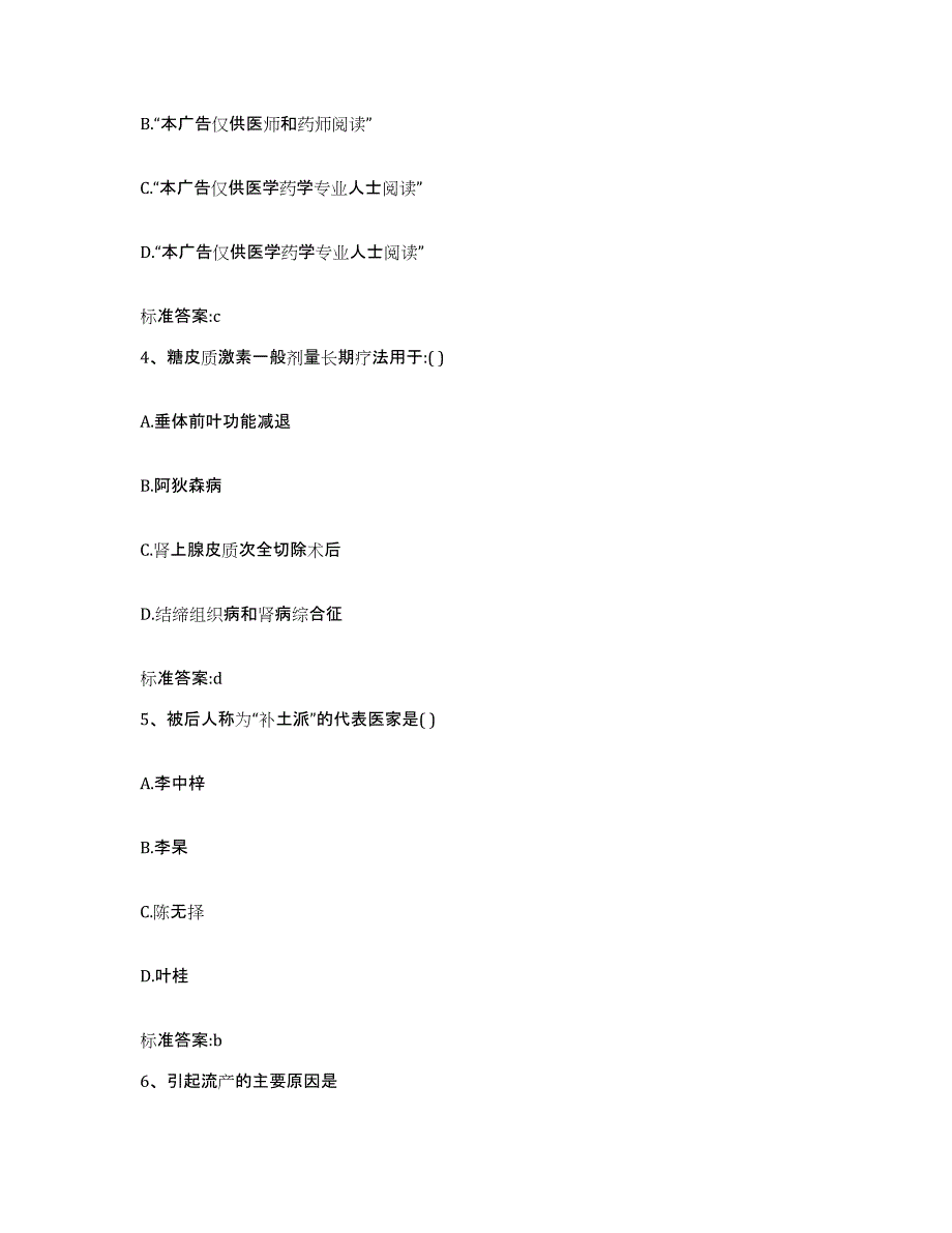 2023-2024年度湖北省黄石市西塞山区执业药师继续教育考试题库练习试卷B卷附答案_第2页