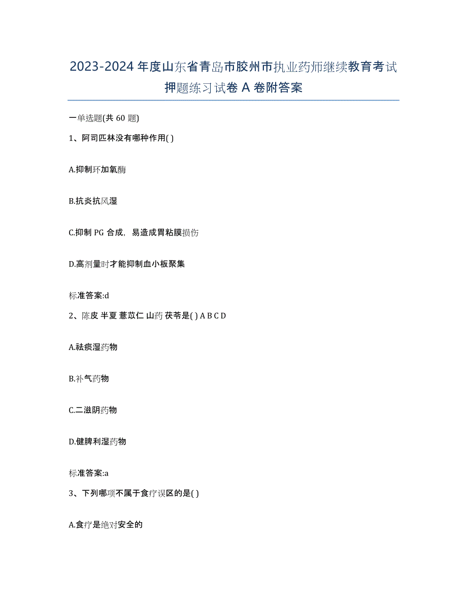 2023-2024年度山东省青岛市胶州市执业药师继续教育考试押题练习试卷A卷附答案_第1页