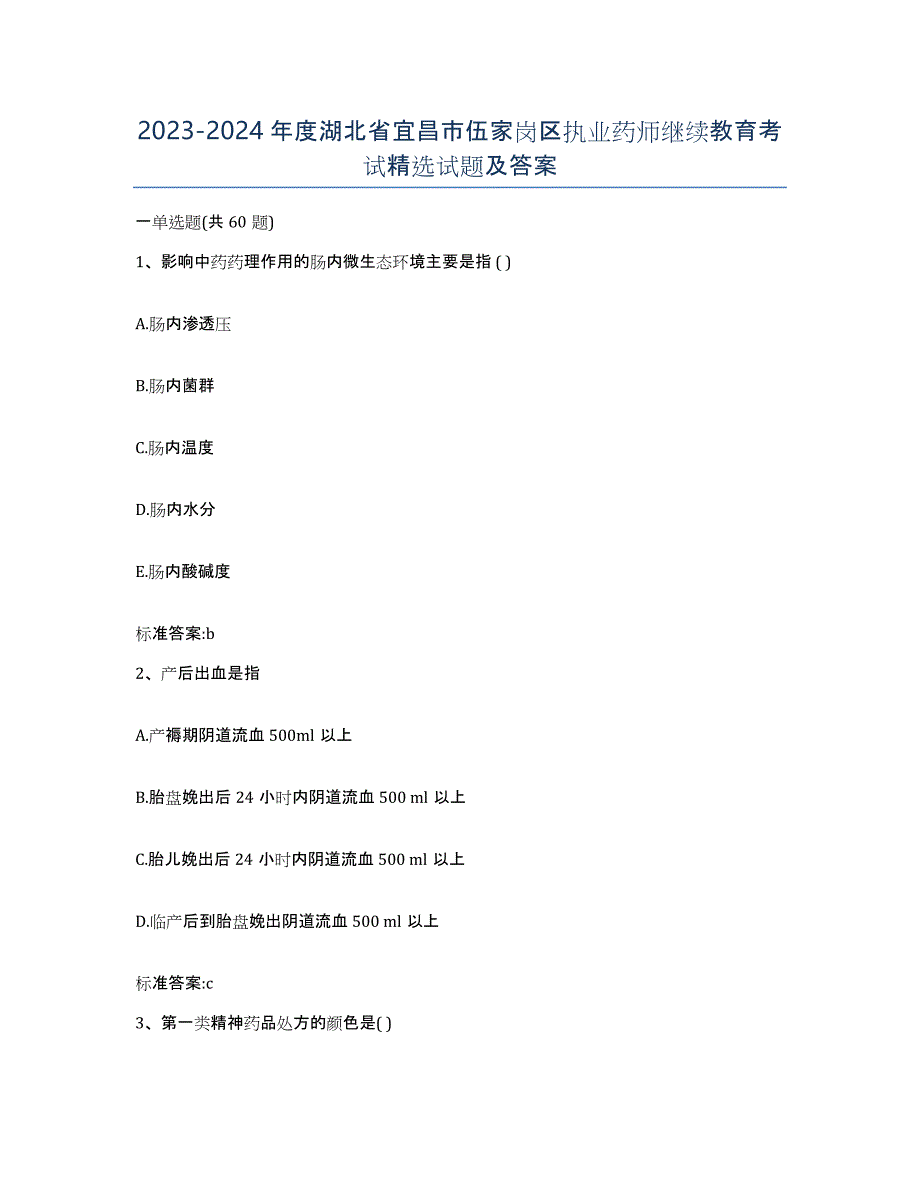 2023-2024年度湖北省宜昌市伍家岗区执业药师继续教育考试试题及答案_第1页