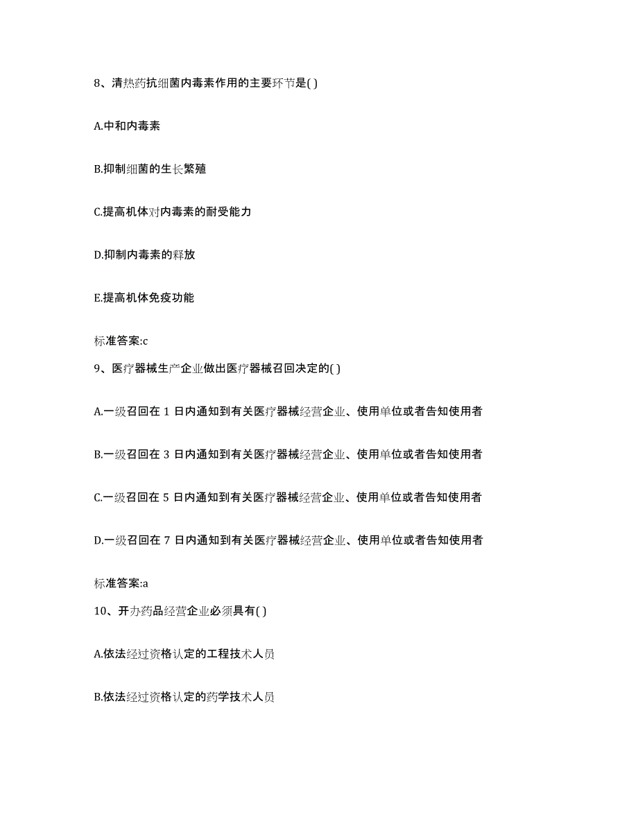 2023-2024年度湖北省宜昌市伍家岗区执业药师继续教育考试试题及答案_第4页