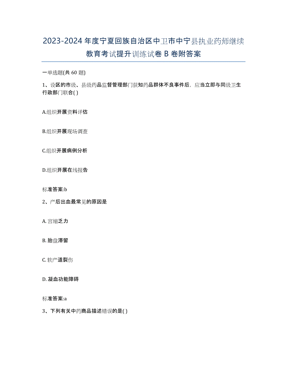 2023-2024年度宁夏回族自治区中卫市中宁县执业药师继续教育考试提升训练试卷B卷附答案_第1页