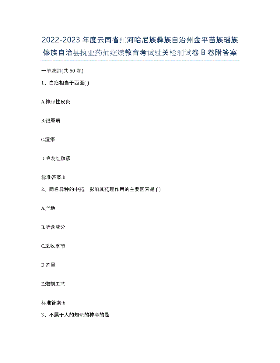 2022-2023年度云南省红河哈尼族彝族自治州金平苗族瑶族傣族自治县执业药师继续教育考试过关检测试卷B卷附答案_第1页