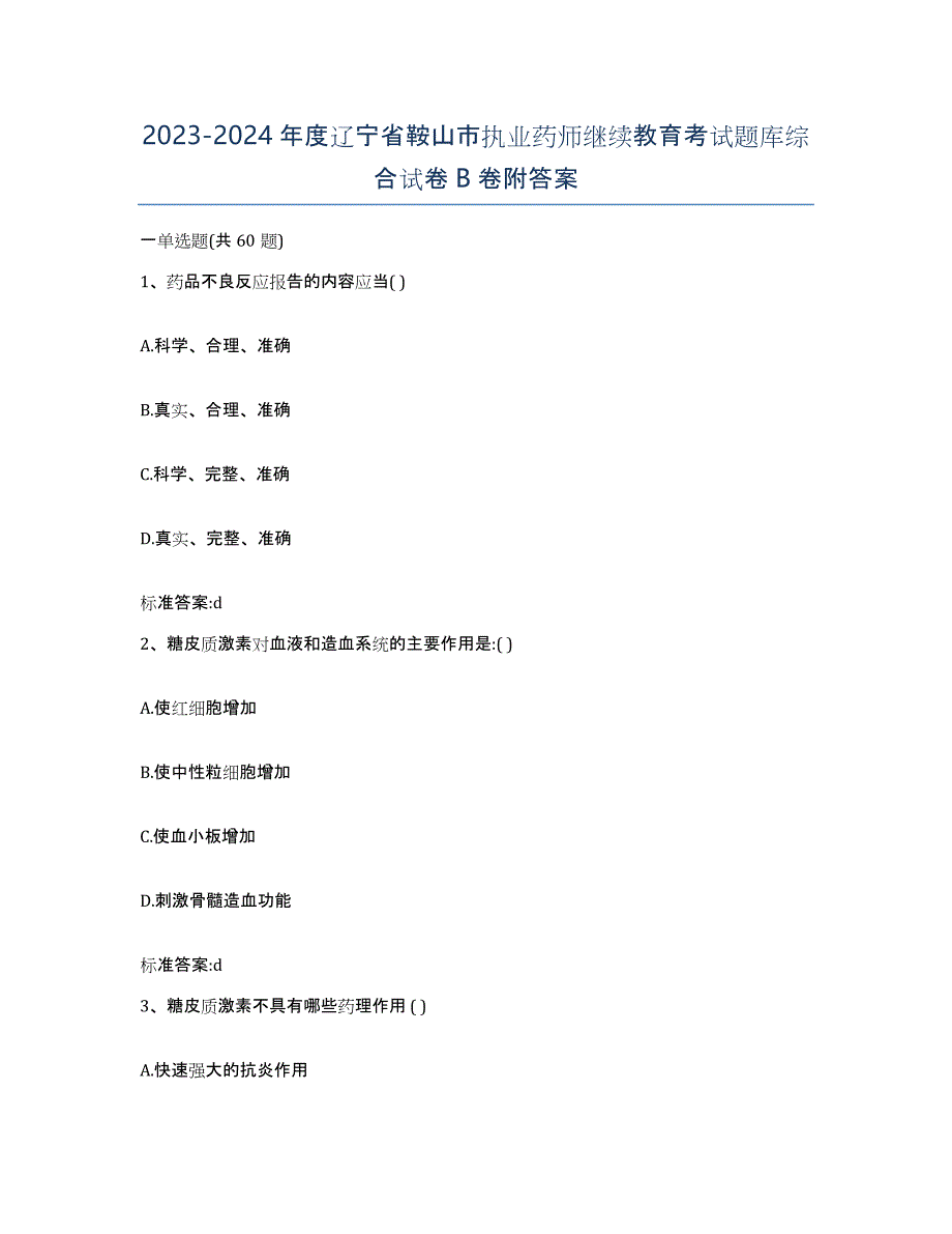 2023-2024年度辽宁省鞍山市执业药师继续教育考试题库综合试卷B卷附答案_第1页