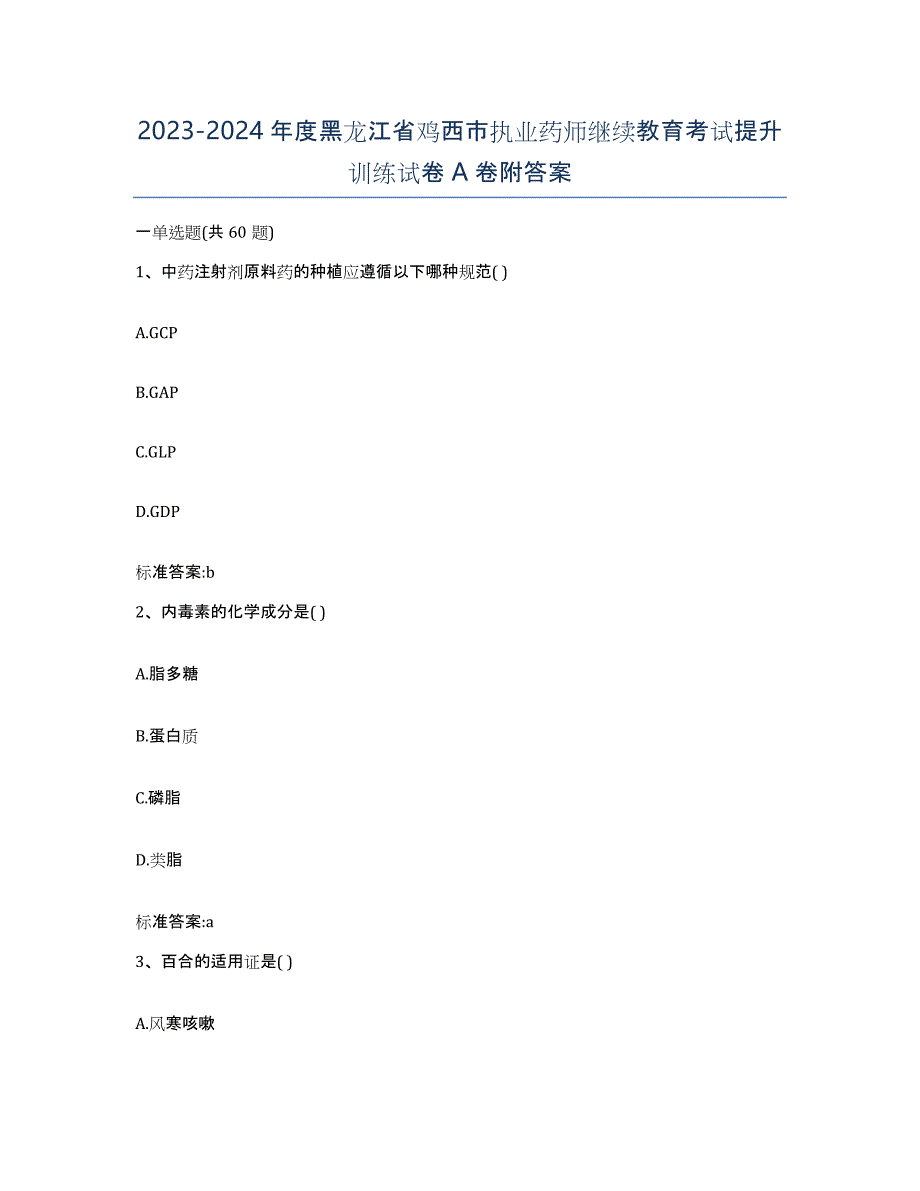 2023-2024年度黑龙江省鸡西市执业药师继续教育考试提升训练试卷A卷附答案_第1页